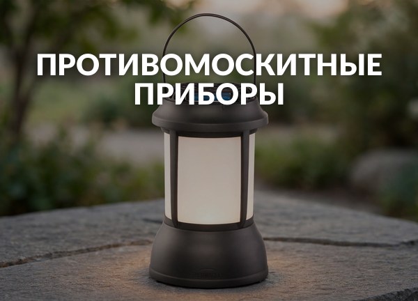 Противомоскитные приборы
