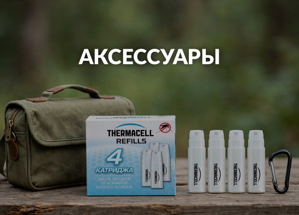 Аксессуары