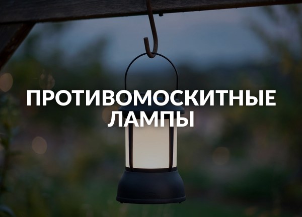 Противомоскитные лампы