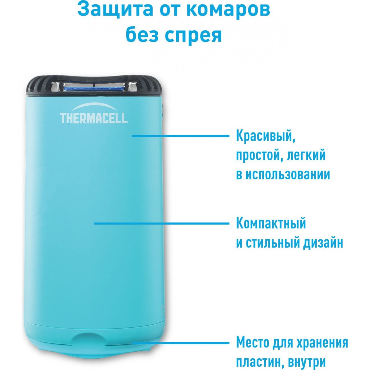 THERMACELL HALO MINI REPELLER BLUE (синий) MR-PSB. Купить Прибор на  Официальном Сайте Дилера THERMACELL в Иваново.