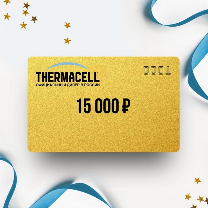 Подарочный сертификат от THERMACELL на 15 000 TC15